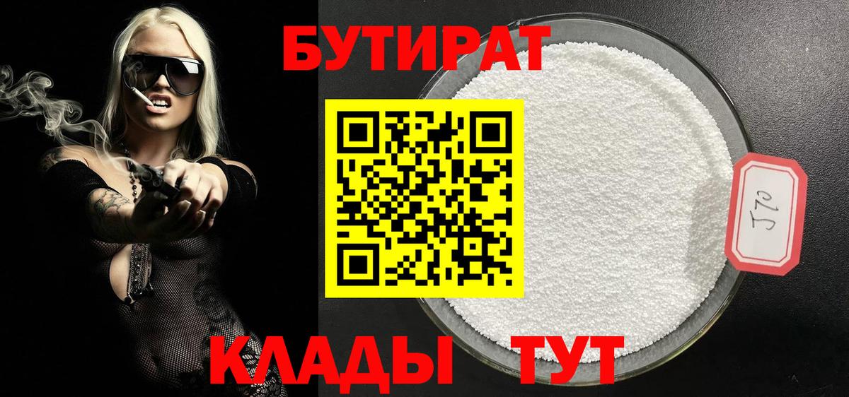 Бутират 99%  Вход с VPN  Рязань 