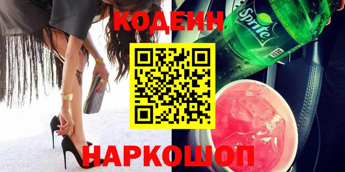 Кодеин Purple Drank Рязань
